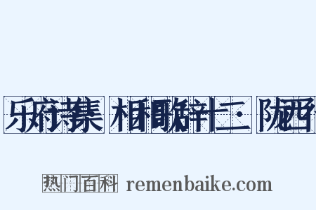 乐府诗集·相和歌辞十二·陇西行是什么意思的图片